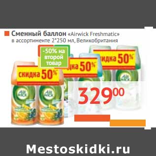 Акция - Сменный баллон "Airwick Freshmatic"