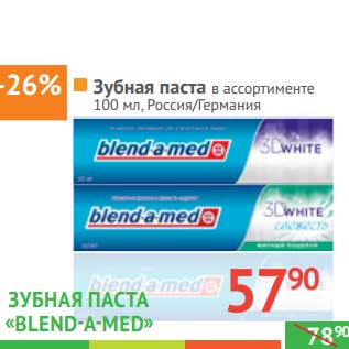 Акция - Зубная паста "Blend-a-Med"