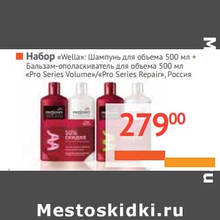 Акция - Набор "Wella": Шампунь для объема 500 мл + Бальзам-ополаскиватель для объема 500 мл "Pro Series Volume"/"Pro Series Repair"