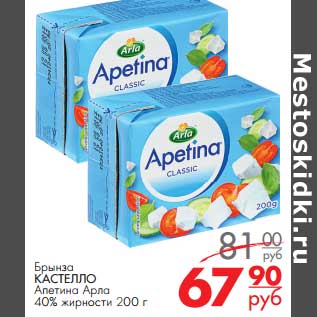 Акция - Брынза КАСТЕЛЛО Апетина Арла 40%