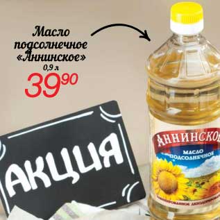 Акция - Масло подсолнечное "Аннинское"