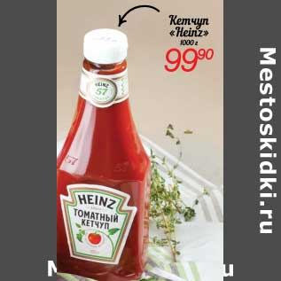 Акция - Кетчуп "Heinz"