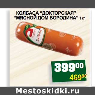 Акция - КОЛБАСА "ДОКТОРСКАЯ" "МЯСНОЙ ДОМ БОРОДИНА"