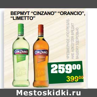 Акция - ВЕРМУТ "CINZANO" "ORANCIO", "LIMETTO"