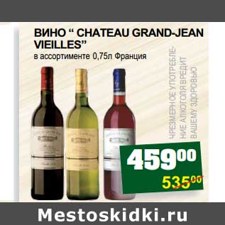 Акция - ВИНО "CHATEAU GRAND-JEAN VIELLES"