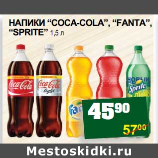 Акция - НАПИТКИ "COCA-COLA", "FANTA", "SPRITE"