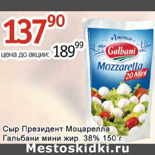 Акция - Сыр Президент Моцарелла Гальбани мини жир. 38%