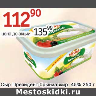 Акция - Сыр Президент брынза жир. 45%