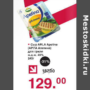 Акция - Сыр Арла Апетина для гриля м.д.ж. 45%