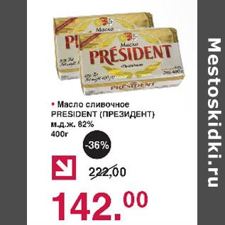 Акция - Масло сливочное Президент м.д.ж. 82%