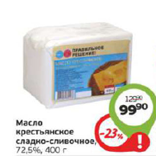 Акция - Масло крестьянское сладко-сливочное 72,5%