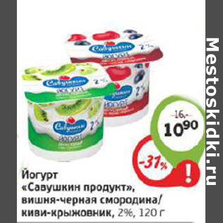 Акция - Йогурт Савушкин продукт