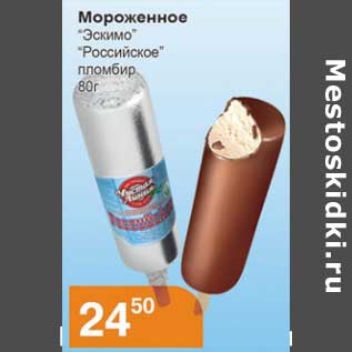Акция - Мороженое "Эскимо" "Российский пломбир"
