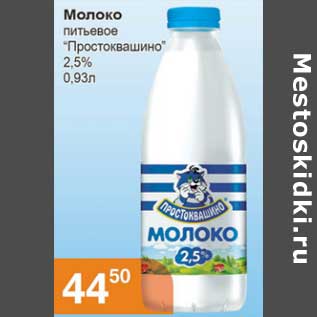 Акция - Молоко питьевое "Простоквашино" 2,5%