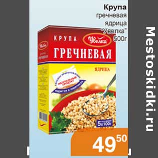 Акция - Крупа гречневая ядрица "Увелка"