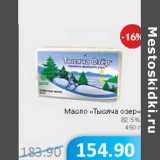 Магазин:Народная 7я Семья,Скидка:Масло «Тысяча озер» 82,5%