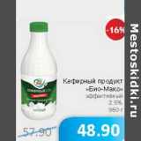 Магазин:Народная 7я Семья,Скидка:Кефирный продукт «Био-Макс» эффективный 2,5%