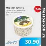 Магазин:Народная 7я Семья,Скидка:Морская капуста салат в сырном соусе (Балтийский Берег)