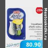 Магазин:Народная 7я Семья,Скидка:Скумбрия «Любо есть» слабосоленая в масле филе (VICI БалтКо)