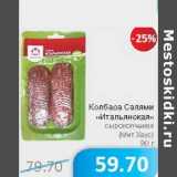 Магазин:Народная 7я Семья,Скидка:Колбаса Салями «Итальянская» сырокопченая (Мит Хаус)