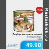 Магазин:Народная 7я Семья,Скидка:Голубцы мясорастительные «Булгарконсерв»