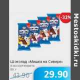 Магазин:Народная 7я Семья,Скидка:Шоколад «Мишка на Севере»