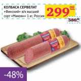 Седьмой континент, Наш гипермаркет Акции - КОЛБАСА СЕРВЕЛАТ "Финский" в/к высший сорт "Микоян"