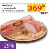 Седьмой континент, Наш гипермаркет Акции - КАРБОНАД "Микояновский" к/в "Микоян"