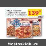 Магазин:Седьмой континент,Скидка:ПИЦЦА «Ristorante» «Dr. Oetker» 