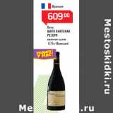 Магазин:Магнит гипермаркет,Скидка:Вино
ШАТО ВАНТЕНАК
РЕЗЕРВ
красное сухое
(Франция)