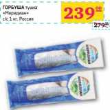 Магазин:Седьмой континент, Наш гипермаркет,Скидка:ГОРБУША тушка «Меридан» с/с