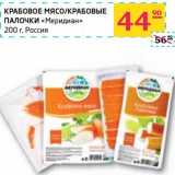 Магазин:Седьмой континент, Наш гипермаркет,Скидка:КРАБОВОЕ МЯСО/КРАБОВЫЕ ПАЛОЧКИ «Меридан»