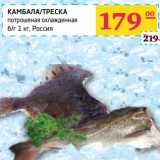 Магазин:Седьмой континент, Наш гипермаркет,Скидка:КАМБАЛА/ТРЕСКА потрошеная охлажденная б/г