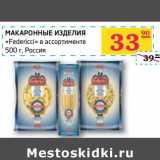 Магазин:Седьмой континент, Наш гипермаркет,Скидка:МАКАРОННЫЕ ИЗДЕЛИЯ «Federicci» 