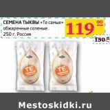 Магазин:Седьмой континент,Скидка:СЕМЕНА ТЫКВЫ «Те самые» обжаренные соленые 