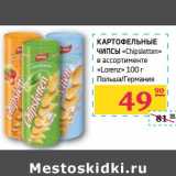 Магазин:Седьмой континент, Наш гипермаркет,Скидка:КАРТОФЕЛЬНЫЕ ЧИПСЫ «Chipsletten» «Lorenz»
