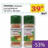 Магазин:Седьмой континент, Наш гипермаркет,Скидка:ПРИПРАВА «Kotanyi» 