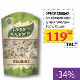 Магазин:Седьмой континент,Скидка:ОРЕХИ КЕШЬЮ без обжарки ядро «Дары природы» 
