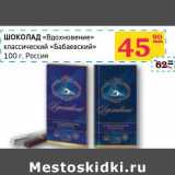 Магазин:Седьмой континент, Наш гипермаркет,Скидка:ШОКОЛАД «Вдохновение» классический «Бабаевский» 