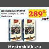 Магазин:Седьмой континент,Скидка:ШОКОЛАДНЫЕ ПЛИТКИ «VilLaris» ассорти 