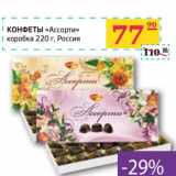 Седьмой континент, Наш гипермаркет Акции - КОНФЕТЫ "Ассорти"