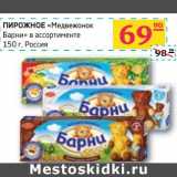 Магазин:Седьмой континент,Скидка:ПИРОЖНОЕ «Медвежонок Барни»