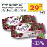 Магазин:Седьмой континент, Наш гипермаркет,Скидка:РУЛЕТ БИСКВИТНЫЙ «Чудо-ягода» с вишней «Рот-Фронт»