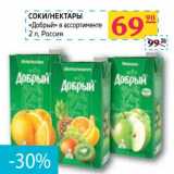 Магазин:Седьмой континент, Наш гипермаркет,Скидка:СОКИ/НЕКТАРЫ «Добрый»
