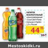 Магазин:Седьмой континент, Наш гипермаркет,Скидка:НАПИТОК БЕЗАЛКОГОЛЬНЫЙ сильногазированный «Coca-Cola»/«Fanta Апельсин»/«Sprite»