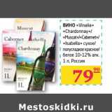 Магазин:Седьмой континент,Скидка:ВИНО «Vinalia» «Chardinnay»/«Muscat»/«Cabemet»/«Isabella» сухое/полусладкое красное/белое 10-12% алк