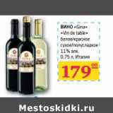 Магазин:Седьмой континент, Наш гипермаркет,Скидка:ВИНО «Gina» «Vin de table» 