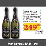 Магазин:Седьмой континент, Наш гипермаркет,Скидка:ШАМПАНСКОЕ «Абрау-Дюрсо» 