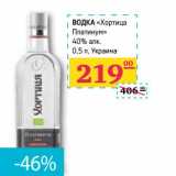 Магазин:Седьмой континент, Наш гипермаркет,Скидка:ВОДКА «Хортица Платинум»  