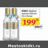 Магазин:Седьмой континент, Наш гипермаркет,Скидка:ВОДКА «Двойная золотая» 40% алк.